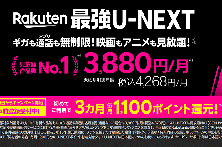 Rakuten最強U-NEXT1100円キャッシュバックキャンペーン