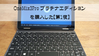 OneMix3Pro プラチナエディションを購入した【第1夜】