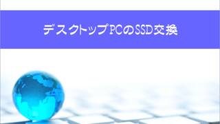 デスクトップPCのSSD交換