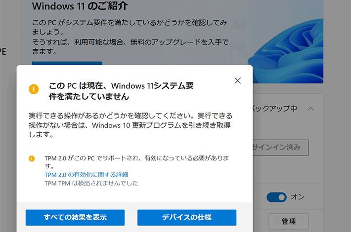 Windows11システム要件を満たしていません