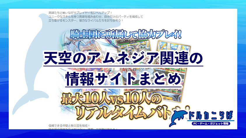 天空のアムネジア関連の情報サイトまとめ