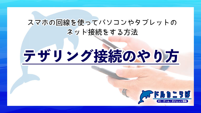 テザリング接続のやり方。スマホの回線を使ってパソコンやタブレットのネット接続をする方法。