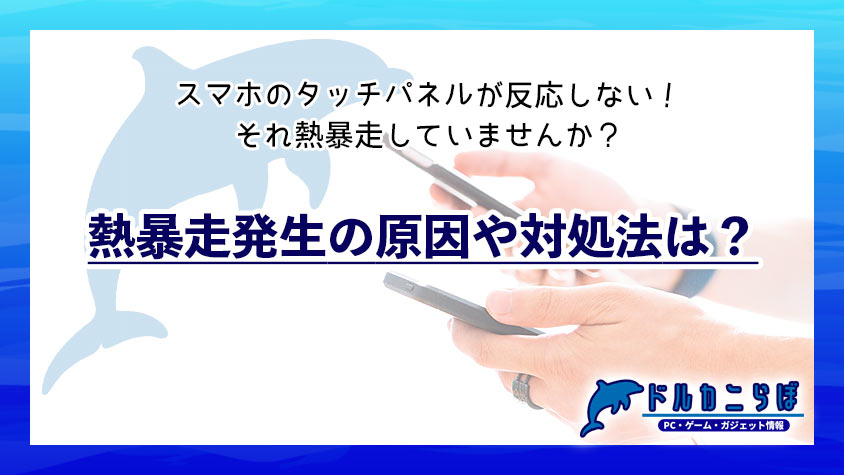 スマホのタッチパネルが反応しない！それ熱暴走していませんか？熱暴走発生の原因や対応法は？