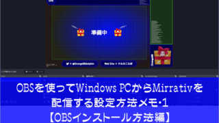 OBSを使ってWindows PCからMirrativを配信する設定方法メモ・１【OBSインストール方法編】