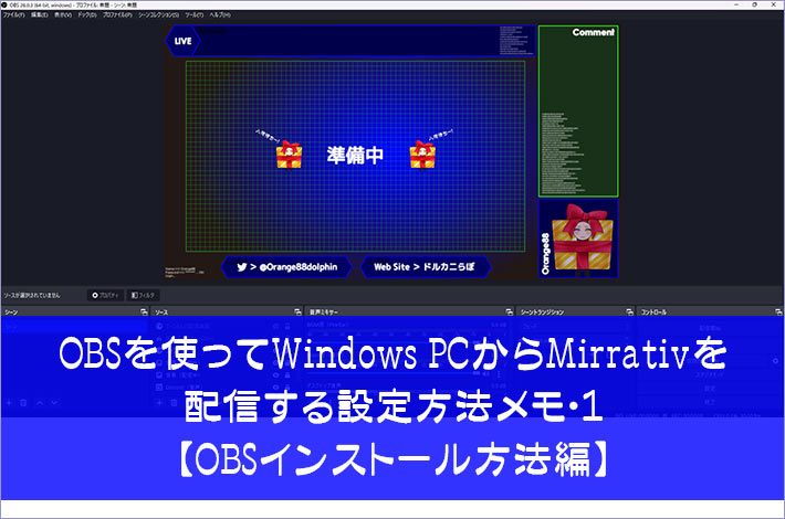 OBSを使ってWindows PCからMirrativを配信する設定方法メモ・１【OBSインストール方法編】