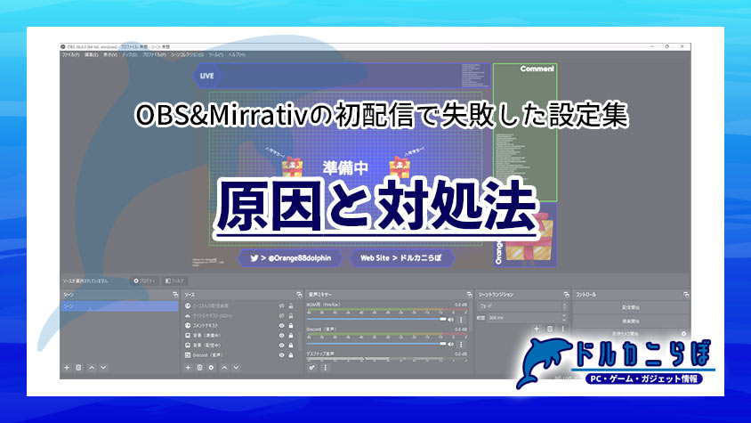 OBS＆Mirrativの初配信で失敗した設定集。原因と対処法