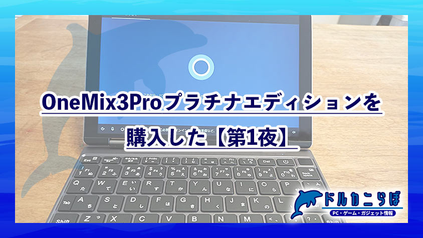 OneMix3Proプラチナエディションを購入した【第1夜】