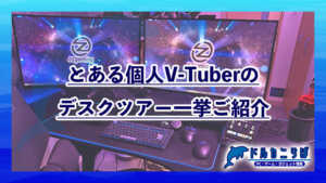 とある個人V-Tuberのデスクツアーを一挙ご紹介