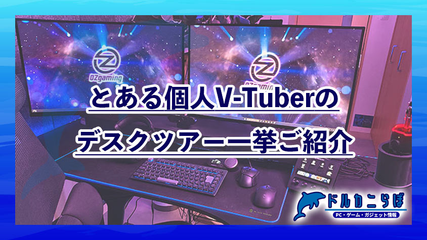 とある個人V-Tuberのデスクツアーを一挙ご紹介