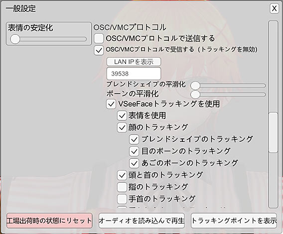 VSeeFaceの一般設定