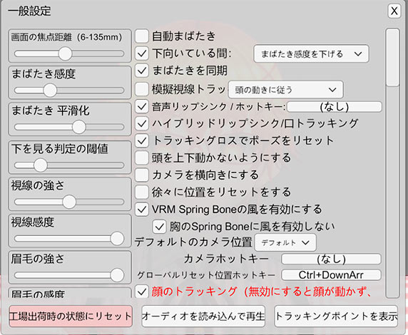 VSeeFace一般設定内容