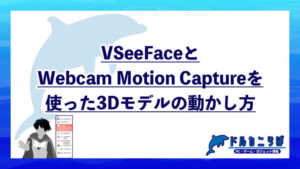 VSeeFaceとWebcam Motion Captureを使った3Dモデルの動かし方