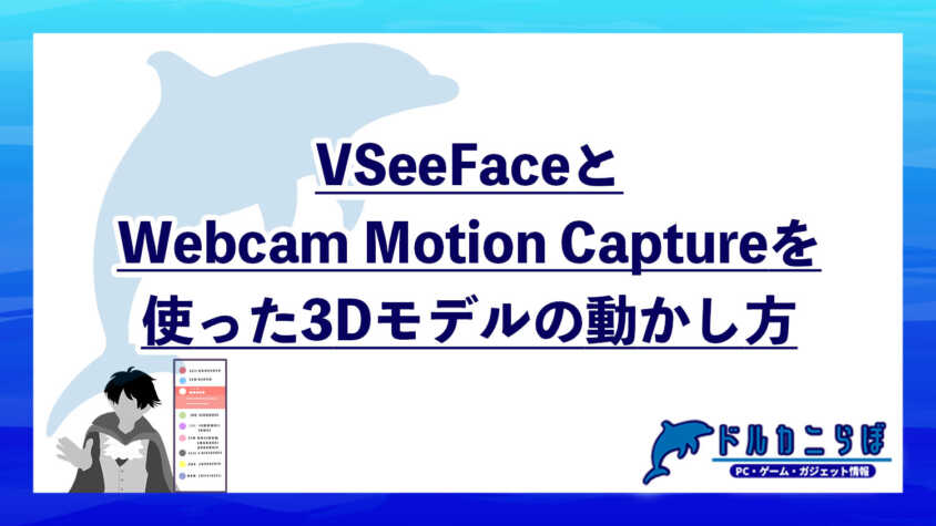 VSeeFaceとWebcam Motion Captureを使った3Dモデルの動かし方