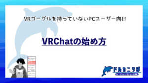 VRChatの始め方|VRゴーグルを持っていないPCユーザー向け