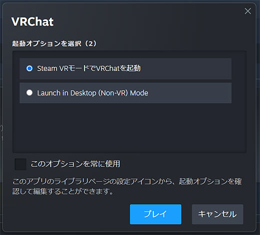 VRChat起動オプションを選択