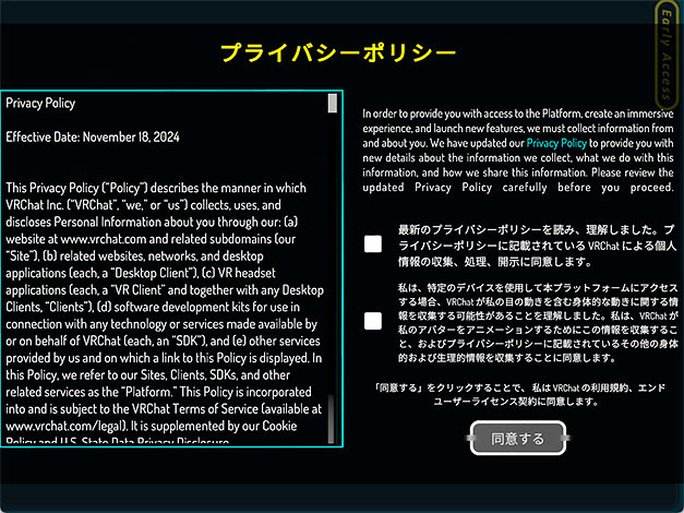 VRChatプライバシーポリシーに同意