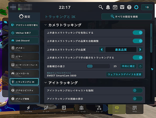 VRChat設定「トラキングとIK」