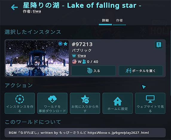 VRChat「星降りの湖 - Lake of falling star -」
