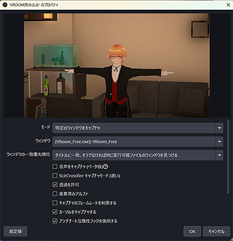 OBSでVRoomを取り込むプロパティ設定