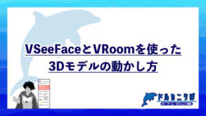 VSeeFaceとVRoomを使った3Dモデルの動かし方