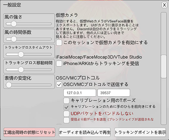 VSeeFace一般設定