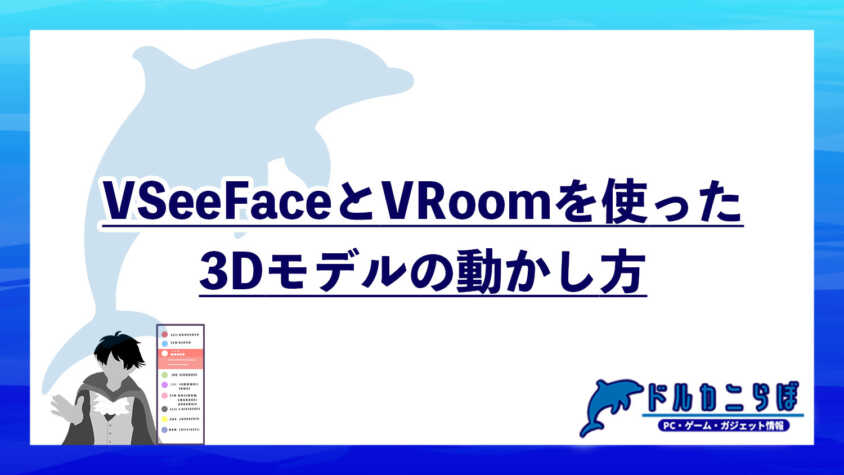 VSeeFaceとVRoomを使った3Dモデルの動かし方