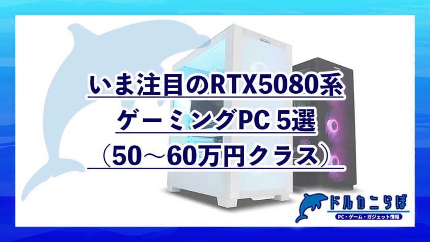 いま注目のおすすめRTX5080系ゲーミングPC5選（50～60万円クラス）