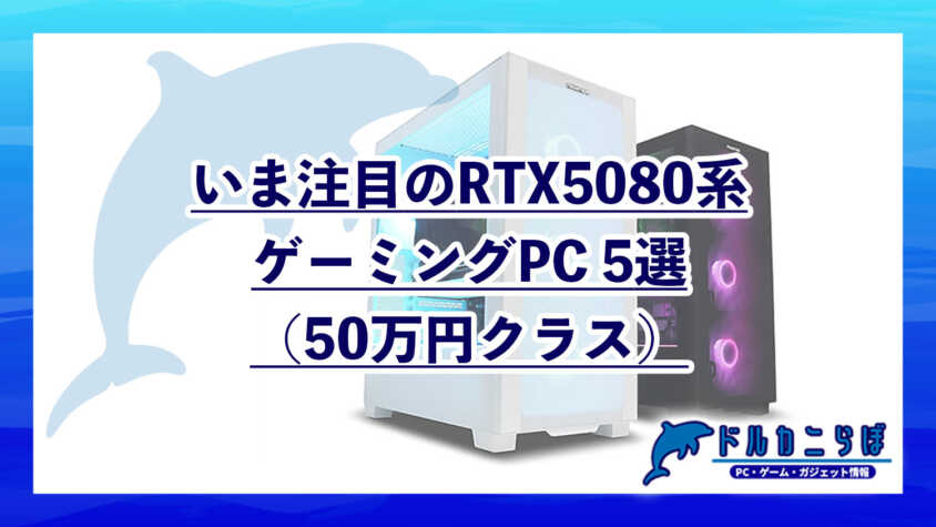 いま注目のおすすめRTX5080系ゲーミングPC5選（50万円クラス）