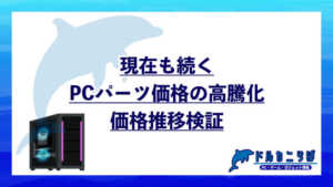 現在も続くPCパーツ価格の高騰化｜価格推移検証
