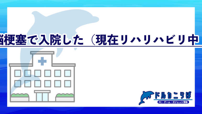 脳梗塞で入院した（現在リハビリ中！）
