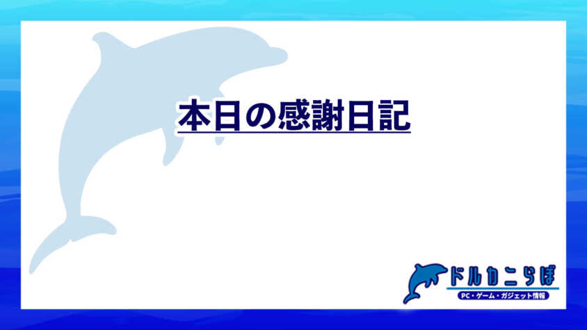 本日の感謝日記